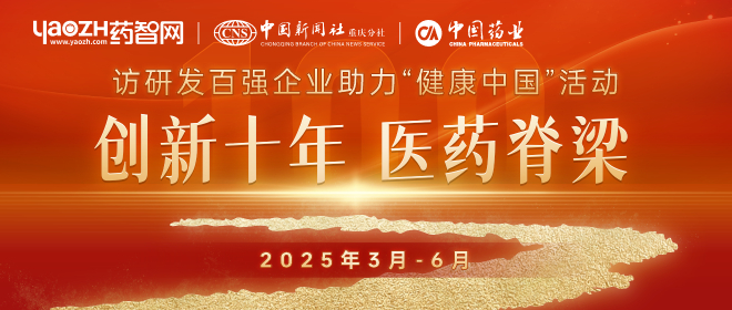 創(chuàng)新十年，醫(yī)藥脊梁 | 訪研發(fā)百強(qiáng)企業(yè)助力“健康中國”活動